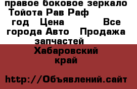 правое боковое зеркало Тойота Рав Раф 2013-2017 год › Цена ­ 7 000 - Все города Авто » Продажа запчастей   . Хабаровский край